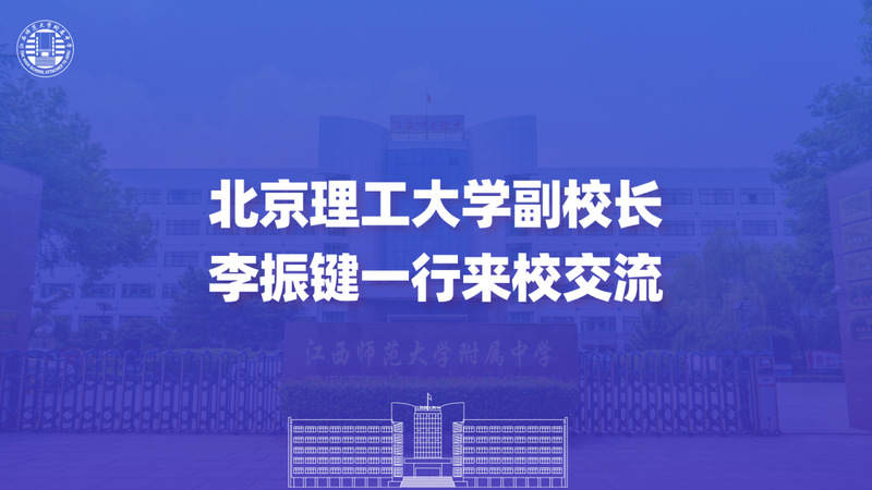 北京理工大学副校长李振键一行来...