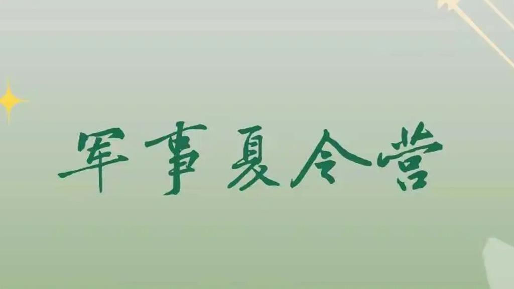 军事夏令营丨灼灼青春淬于火，百...