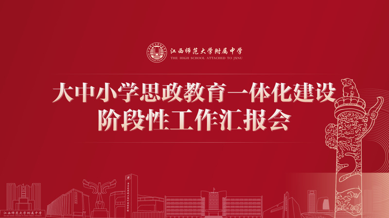 我校举办大中小学思政教育一体化...
