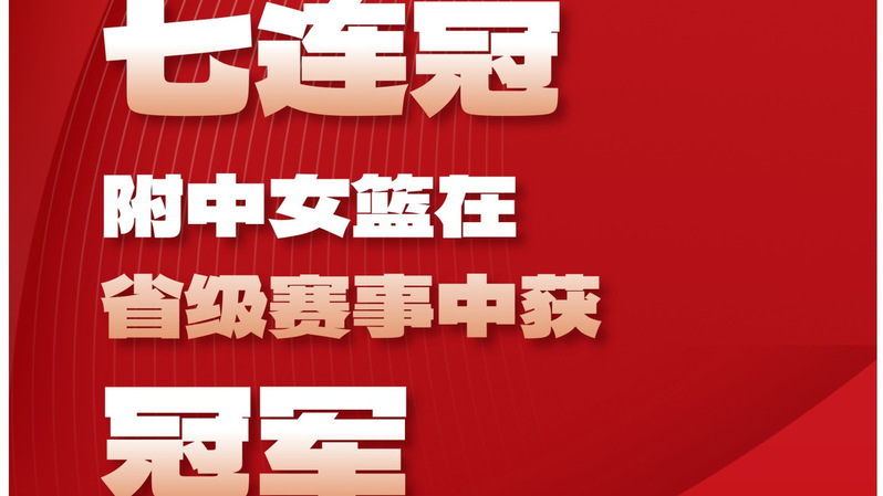 附中荣耀｜七连冠！附中女篮20...