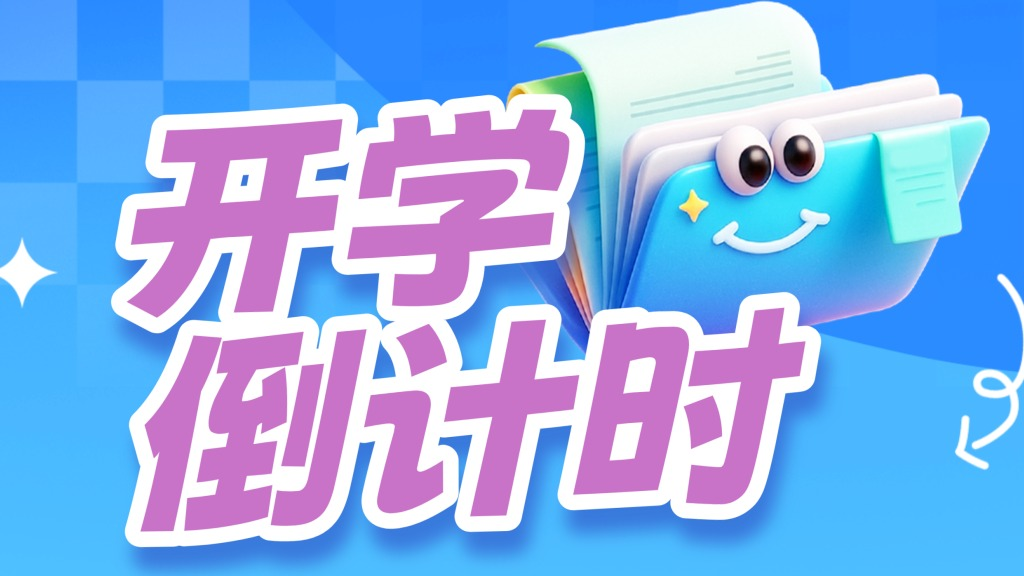开学倒计时 | 唤醒你的附中基...