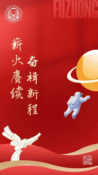 赓续附中文脉 淬炼育人真功丨附...
