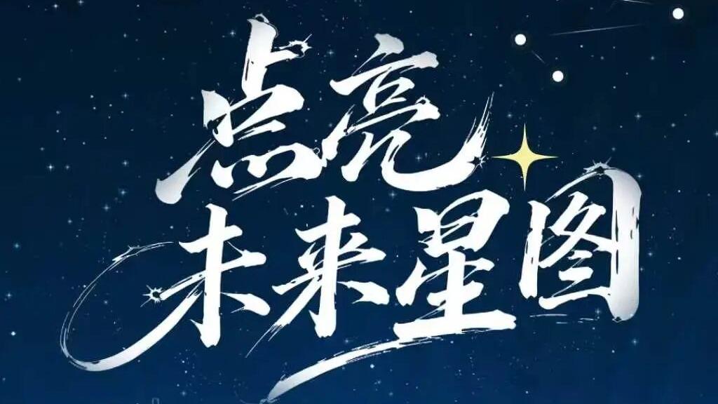 点亮未来星图 | 我校举行20...