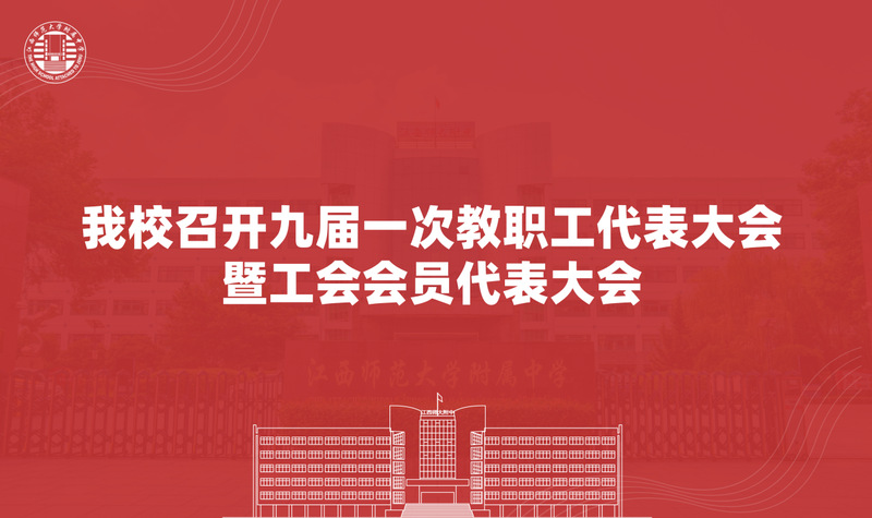 我校召开九届一次教职工代表大会...