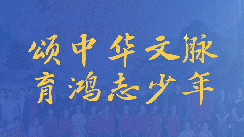 “未来讲堂——‘颂中华文脉·育...