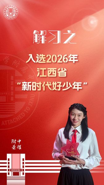 附中荣耀丨解习之同学入选202...