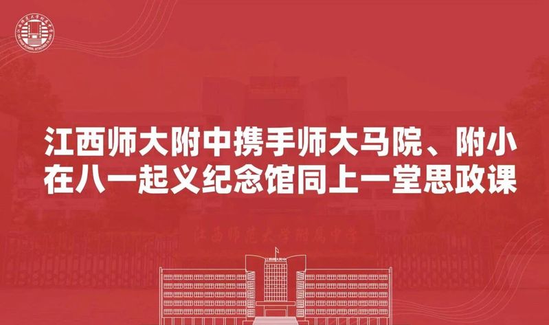 江西师大附中携手师大马院、附小...