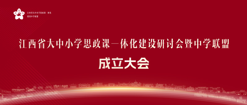 江西省大中小学思政课一体化建设...