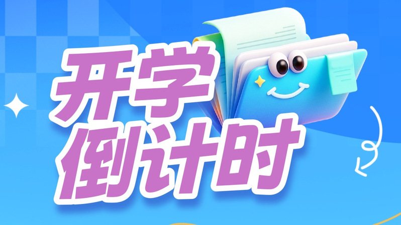 开学倒计时 | 唤醒你的附中基...
