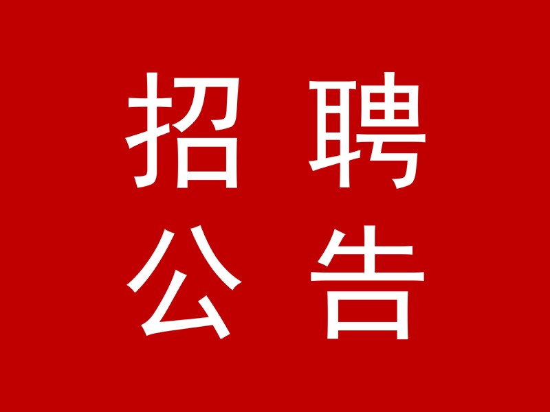（2号公告）关于江西师范大学附...