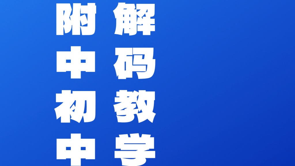 为思维而教：附中初中教师“教学...