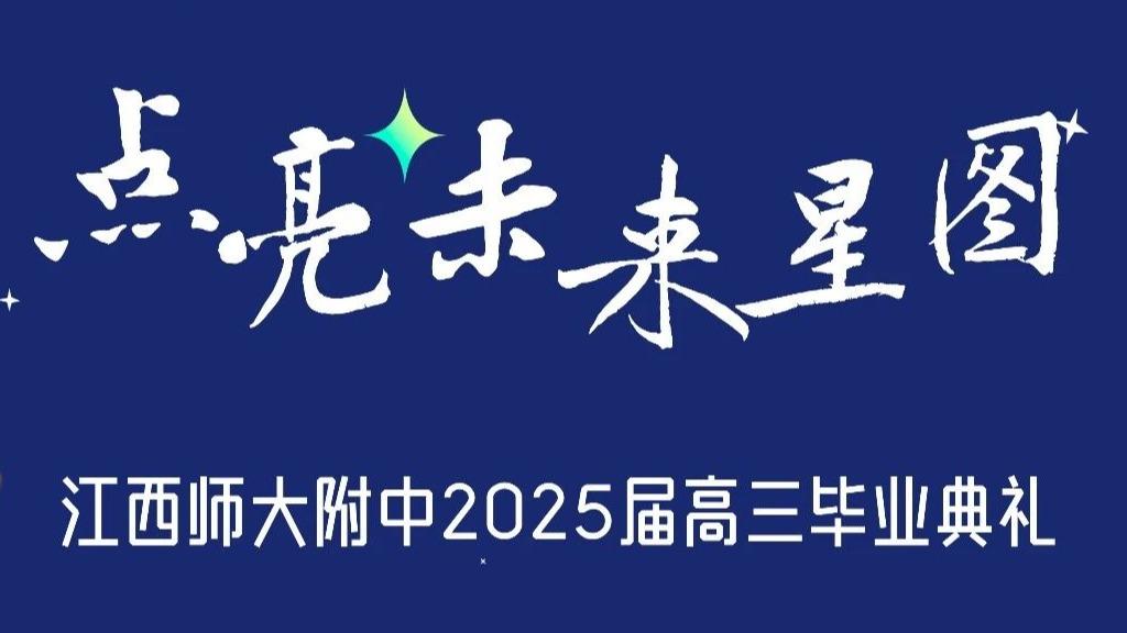 点亮未来星图 | 江西师大附中...