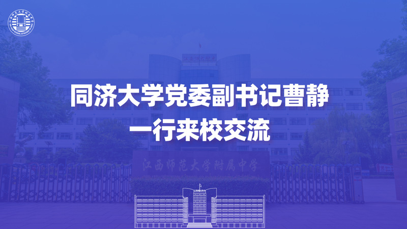 同济大学党委副书记曹静一行来校...