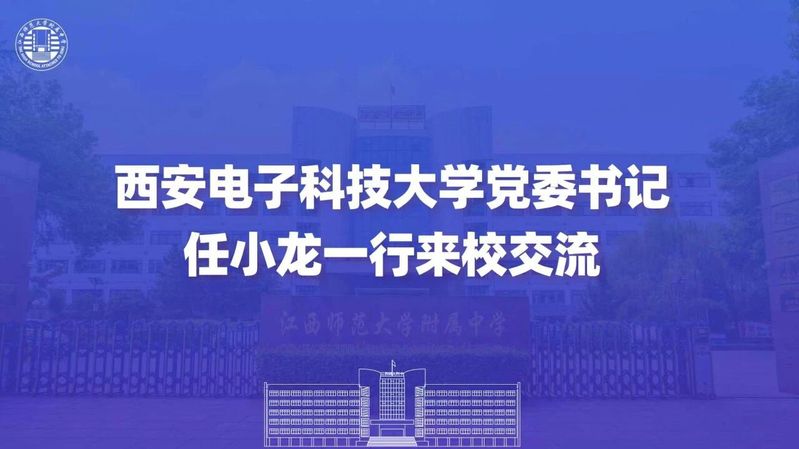 西安电子科技大学党委书记任小龙...