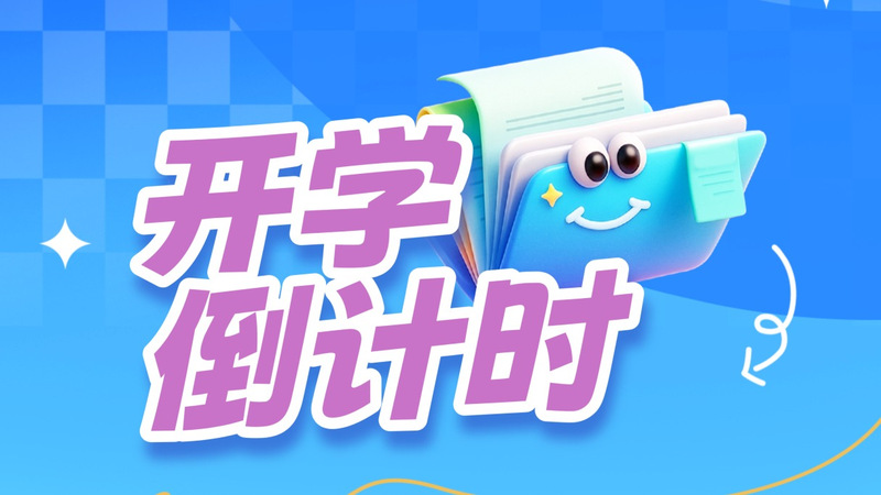 开学倒计时 | 唤醒你的附中基...