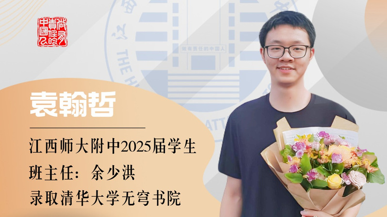 附中学子 | 清华大学袁翰哲：...