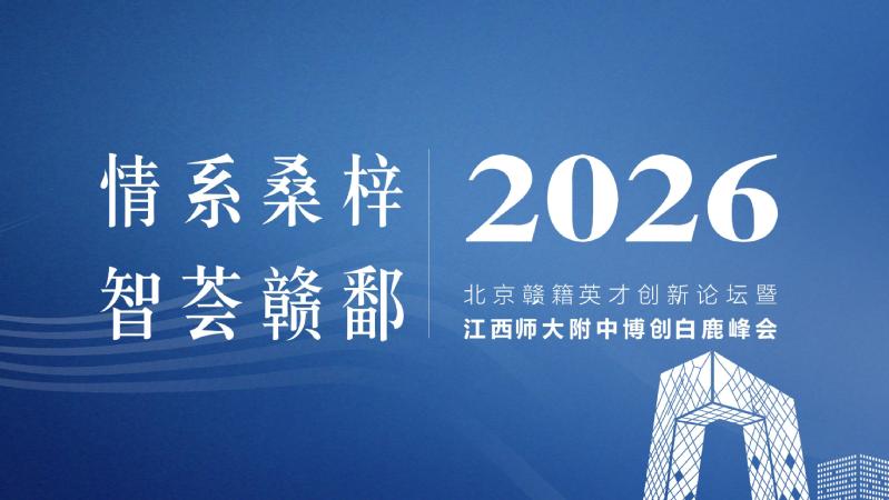 大咖云集！从南昌到北京，我们完...