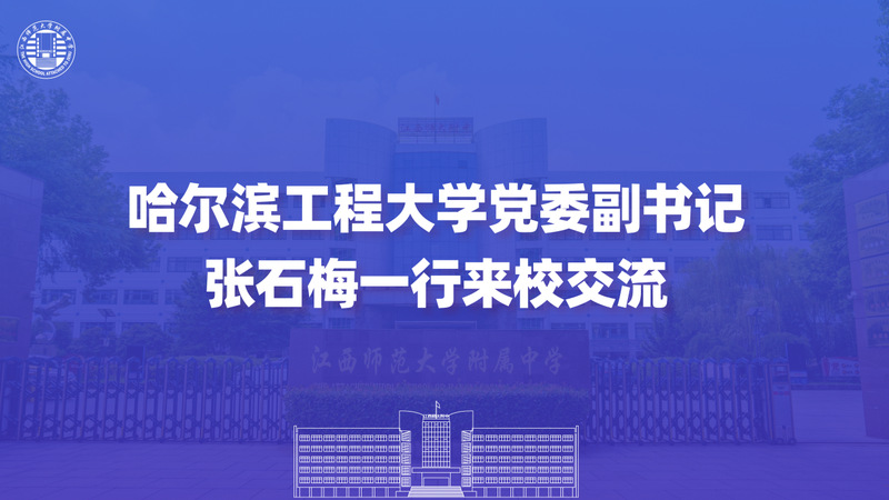 哈尔滨工程大学党委副书记张石梅...