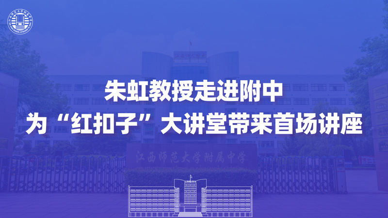“红扣子”大讲堂丨朱虹教授走进...