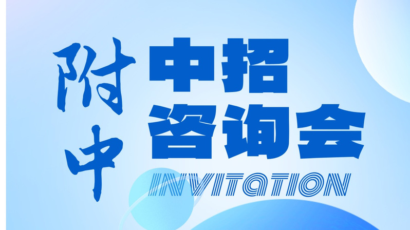 6月24日，不见不散！附中中招...
