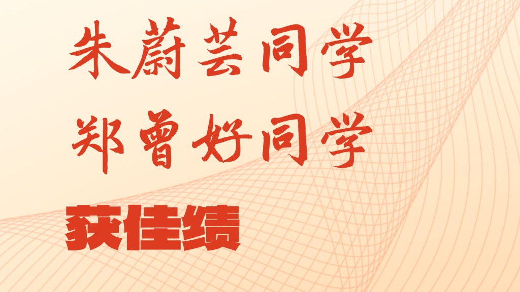 附中荣耀 | 全国第六！朱蔚芸...