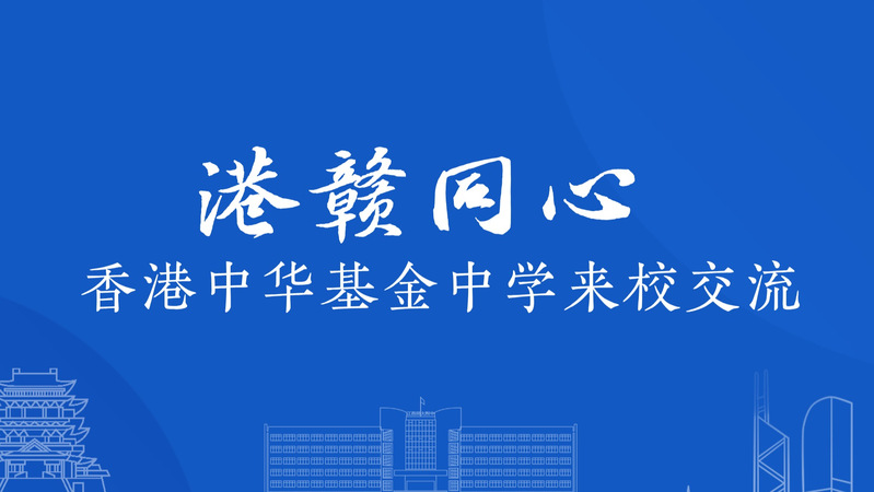 港赣同心丨香港中华基金中学来校...