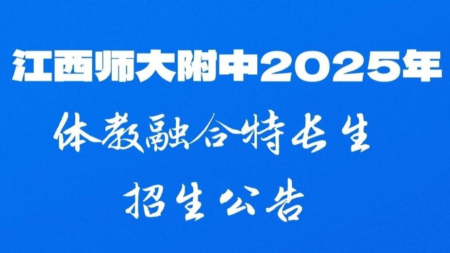 江西师大附中2025年体教融合...