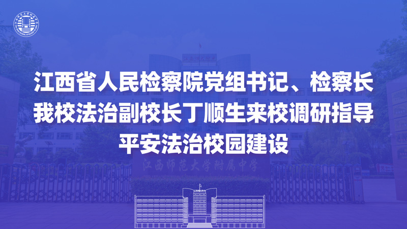 江西省人民检察院党组书记、检察...