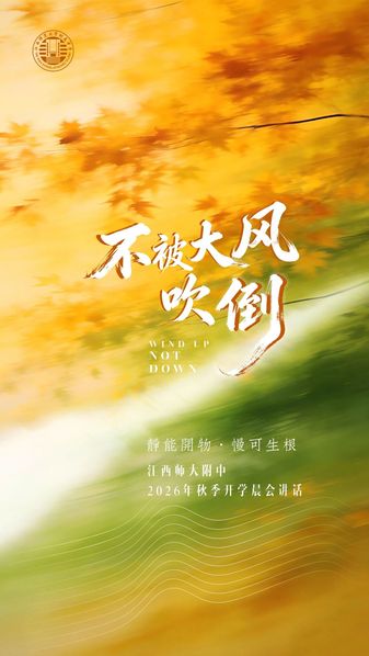 不被大风吹倒丨校长朱斌在新学期...
