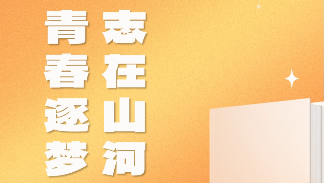 附中开学季 | 青春逐梦，志在...