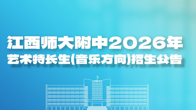 首次招录舞蹈生！江西师大附中2...