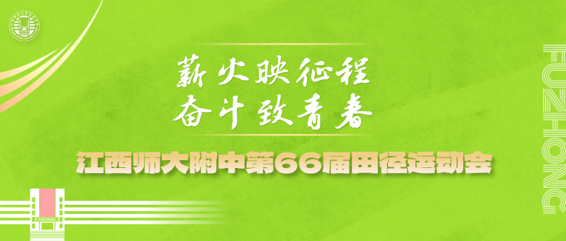 青春飞扬！附中田径运动会的拼搏...