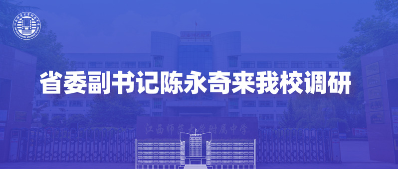 省委副书记陈永奇来我校调研
