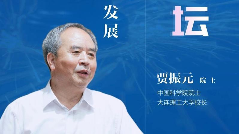 中国科学院院士、大连理工大学校...