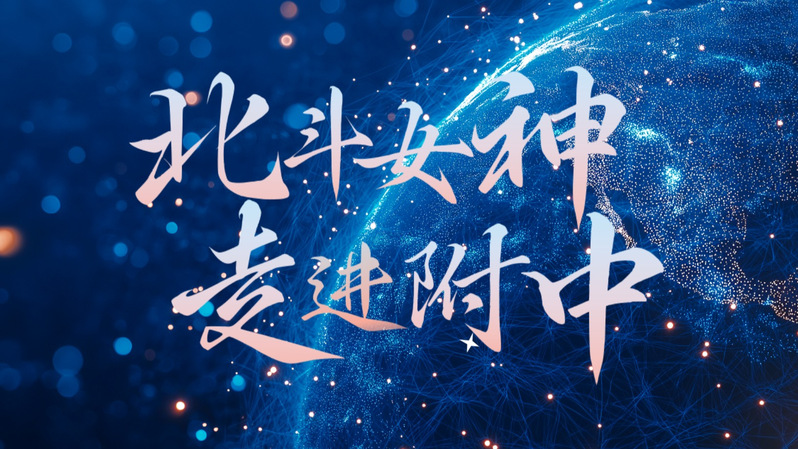 “北斗女神”走进附中，导航青春...