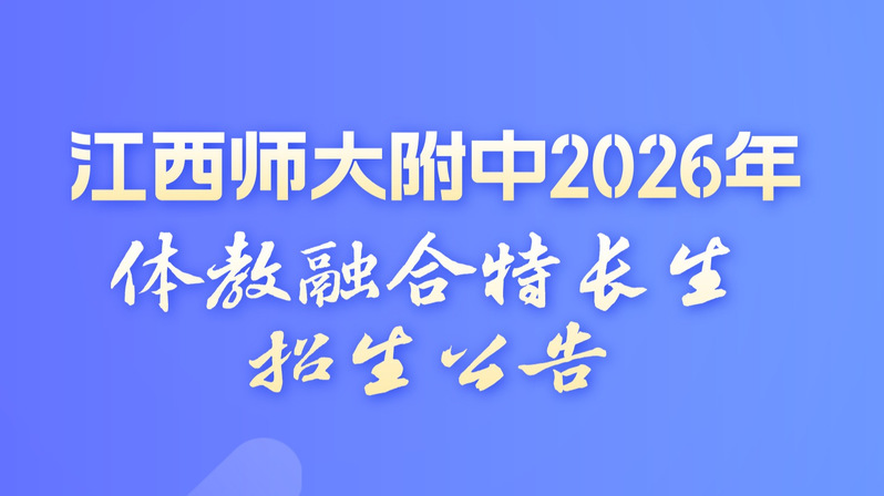 江西师大附中2026年体教融合...