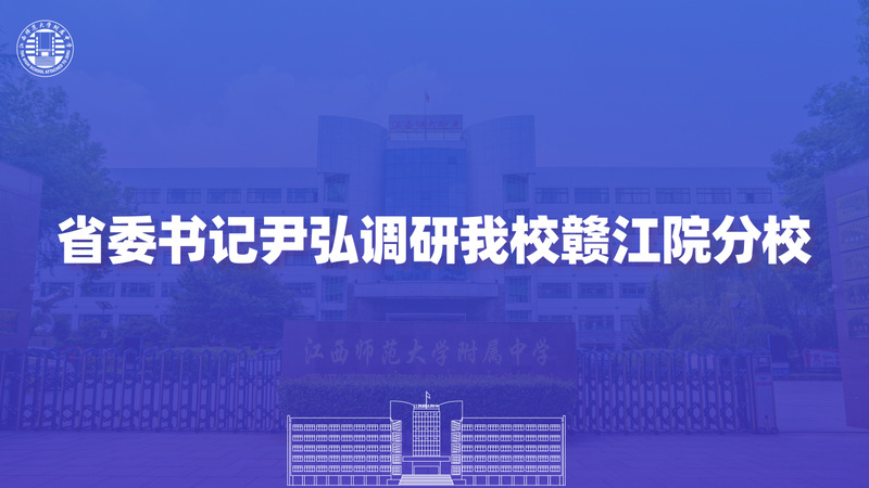 省委书记尹弘调研我校赣江院分校